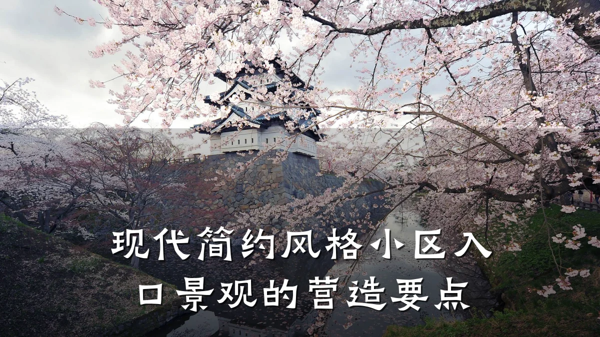 现代简约风格小区入口景观的营造要点