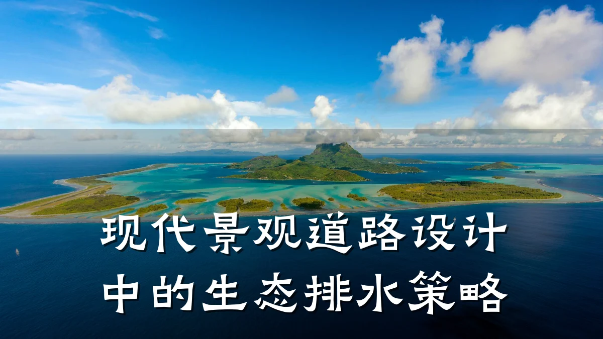 现代景观道路设计中的生态排水策略