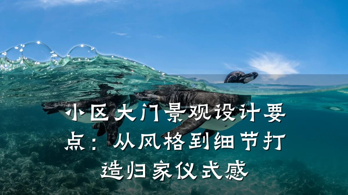 小区大门景观设计要点:从风格到细节打造归家仪式感