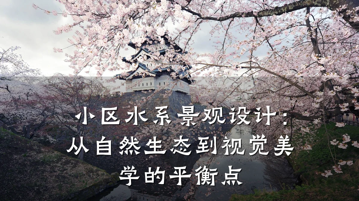 小区水系景观设计:从自然生态到视觉美学的平衡点