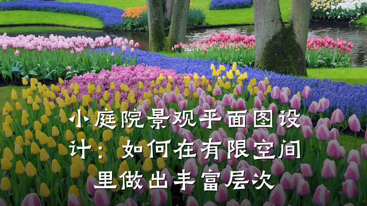 小庭院景观平面图设计:如何在有限空间里做出丰富层次
