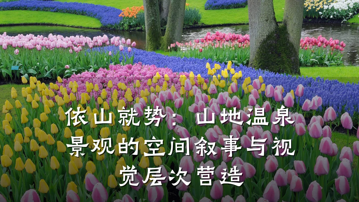 依山就势:山地温泉景观的空间叙事与视觉层次营造