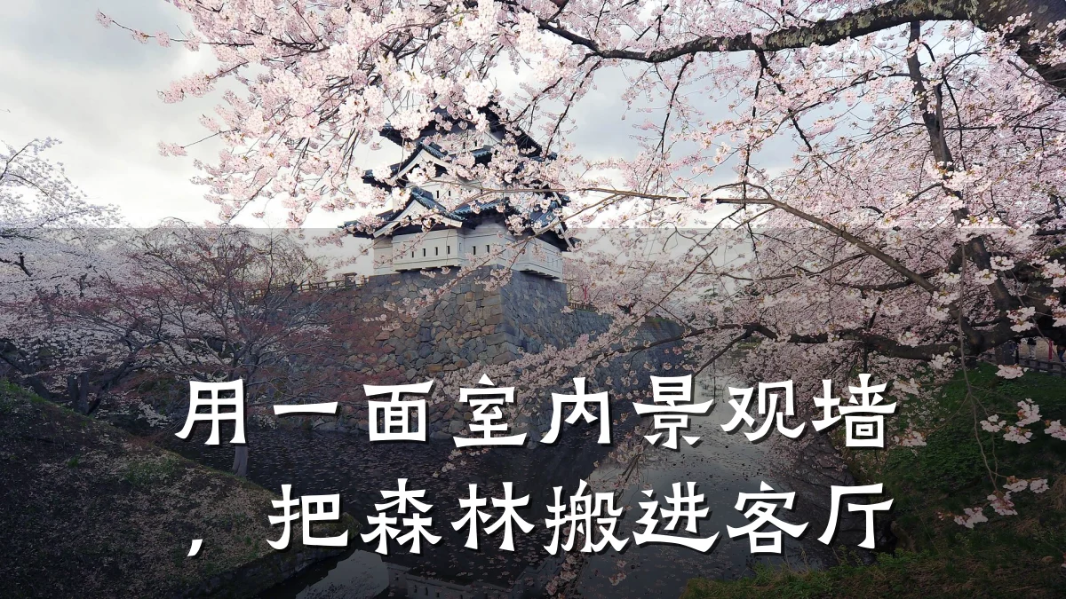 用一面室内景观墙，把森林搬进客厅