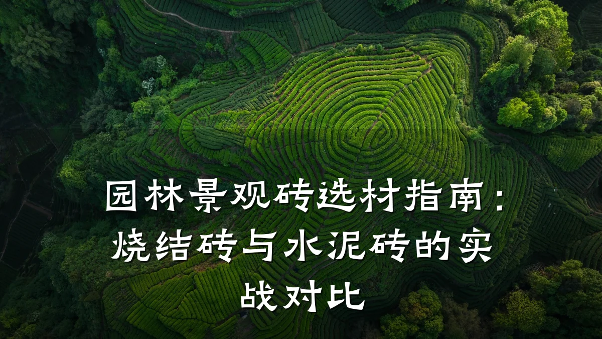 园林景观砖选材指南:烧结砖与水泥砖的实战对比