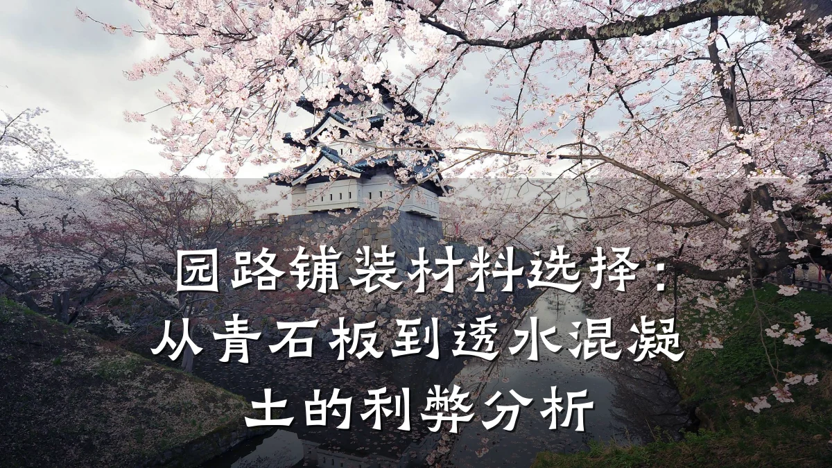 园路铺装材料选择:从青石板到透水混凝土的利弊分析