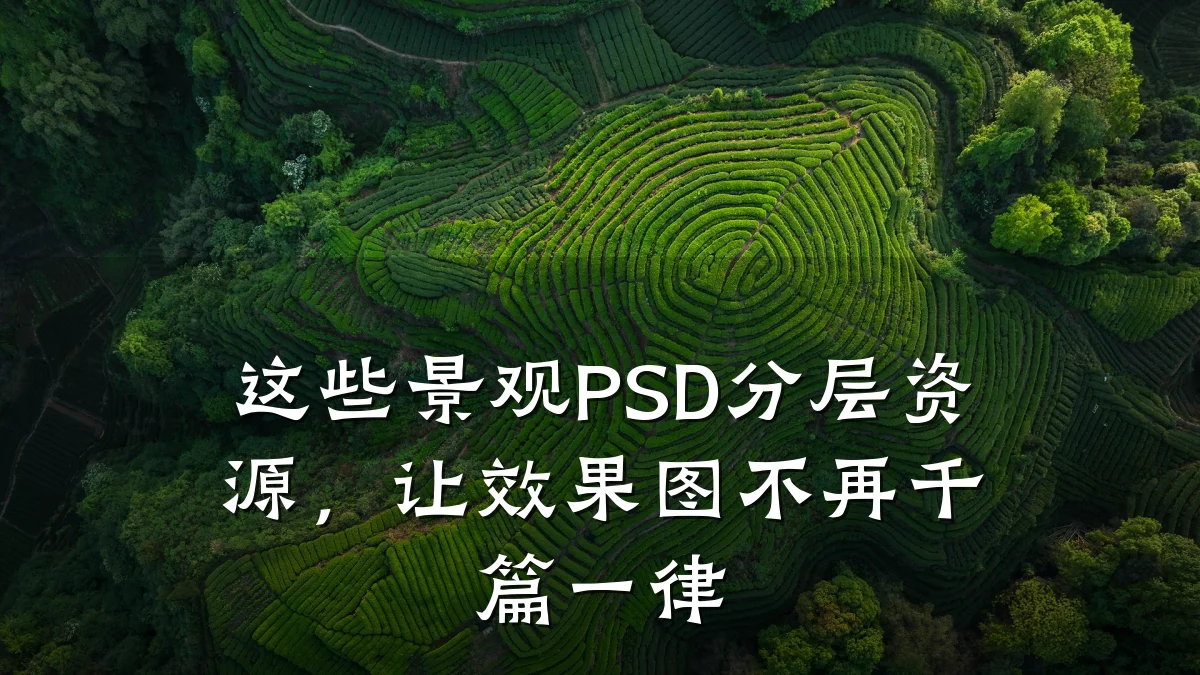 这些景观PSD分层资源，让效果图不再千篇一律