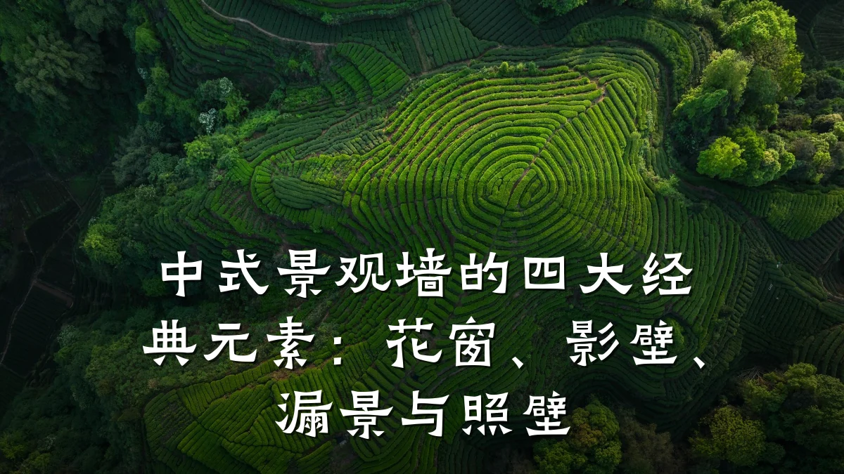 中式景观墙的四大经典元素:花窗、影壁、漏景与照壁