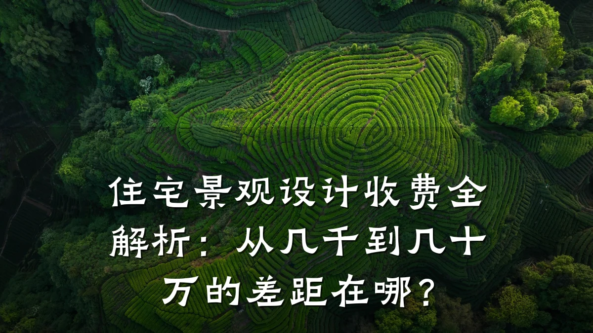 住宅景观设计收费全解析：从几千到几十万的差距在哪？