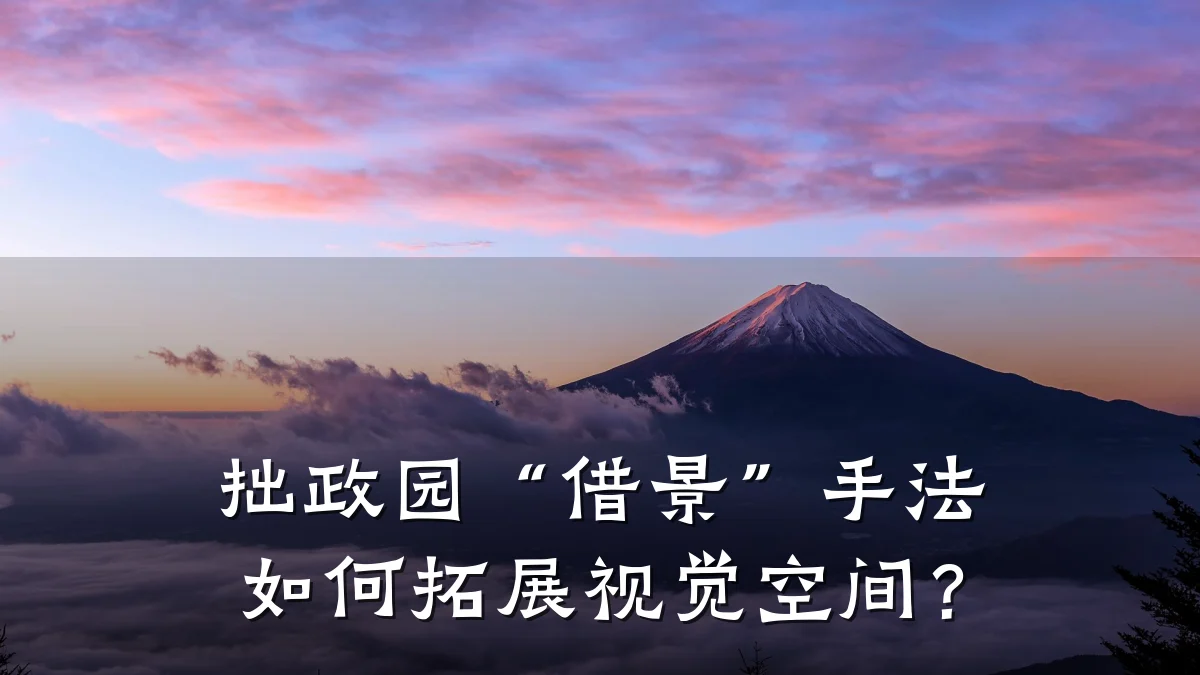 拙政园“借景”手法如何拓展视觉空间?