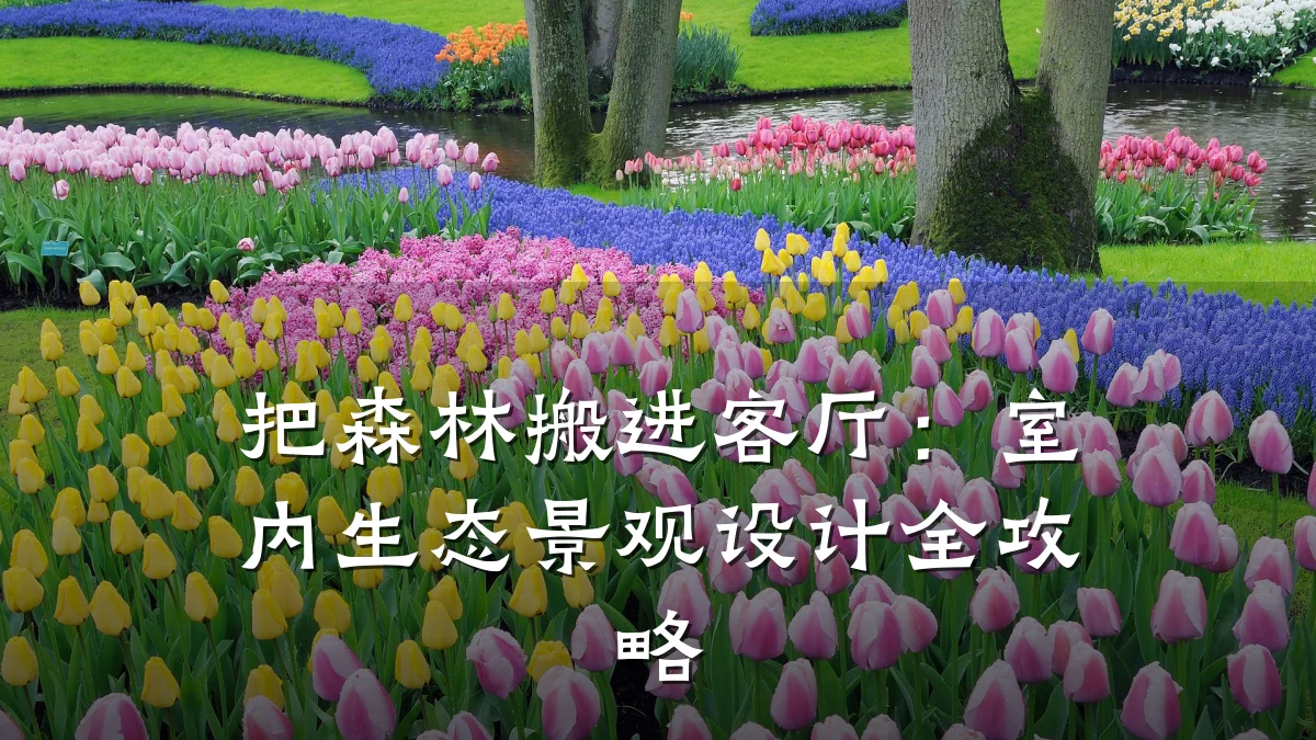 把森林搬进客厅:室内生态景观设计全攻略