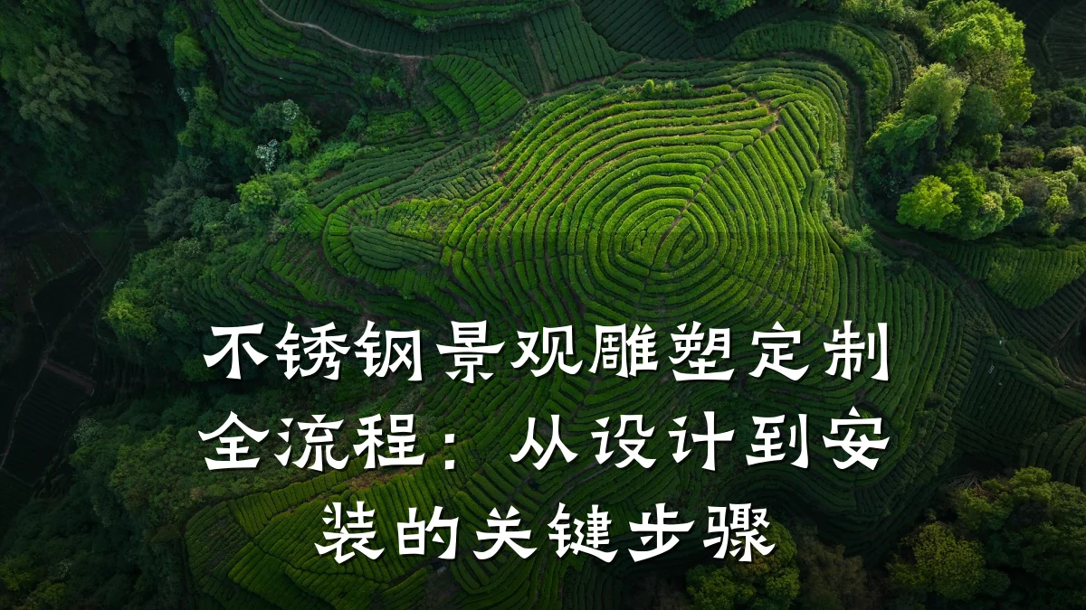 不锈钢景观雕塑定制全流程:从设计到安装的关键步骤
