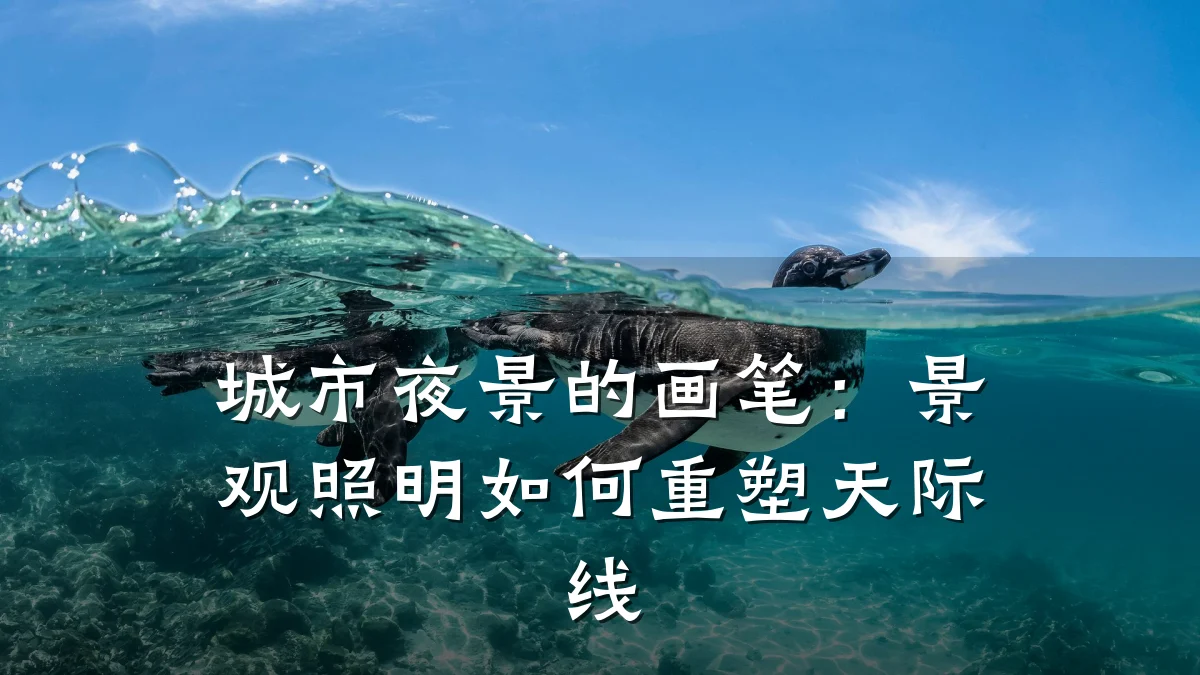 城市夜景的画笔:景观照明如何重塑天际线