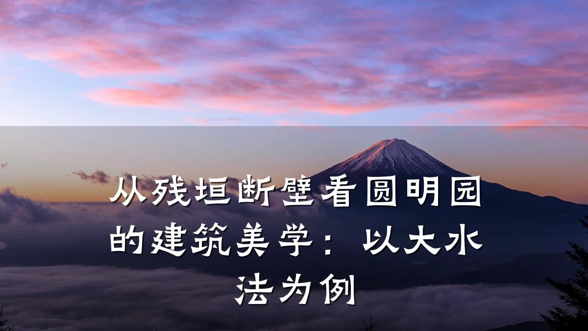 从残垣断壁看圆明园的建筑美学：以大水法为例