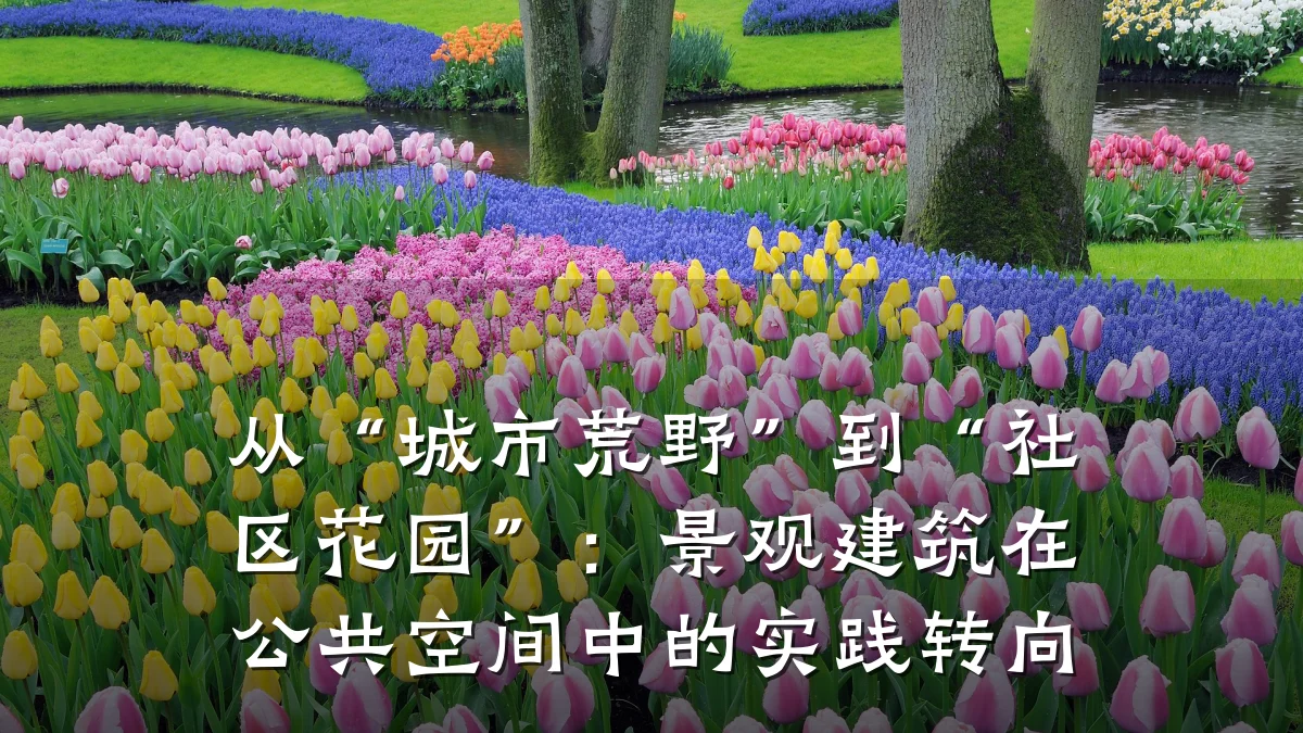 从“城市荒野”到“社区花园”:景观建筑在公共空间中的实践转向