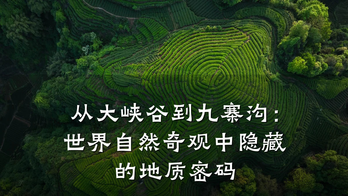 从大峡谷到九寨沟:世界自然奇观中隐藏的地质密码