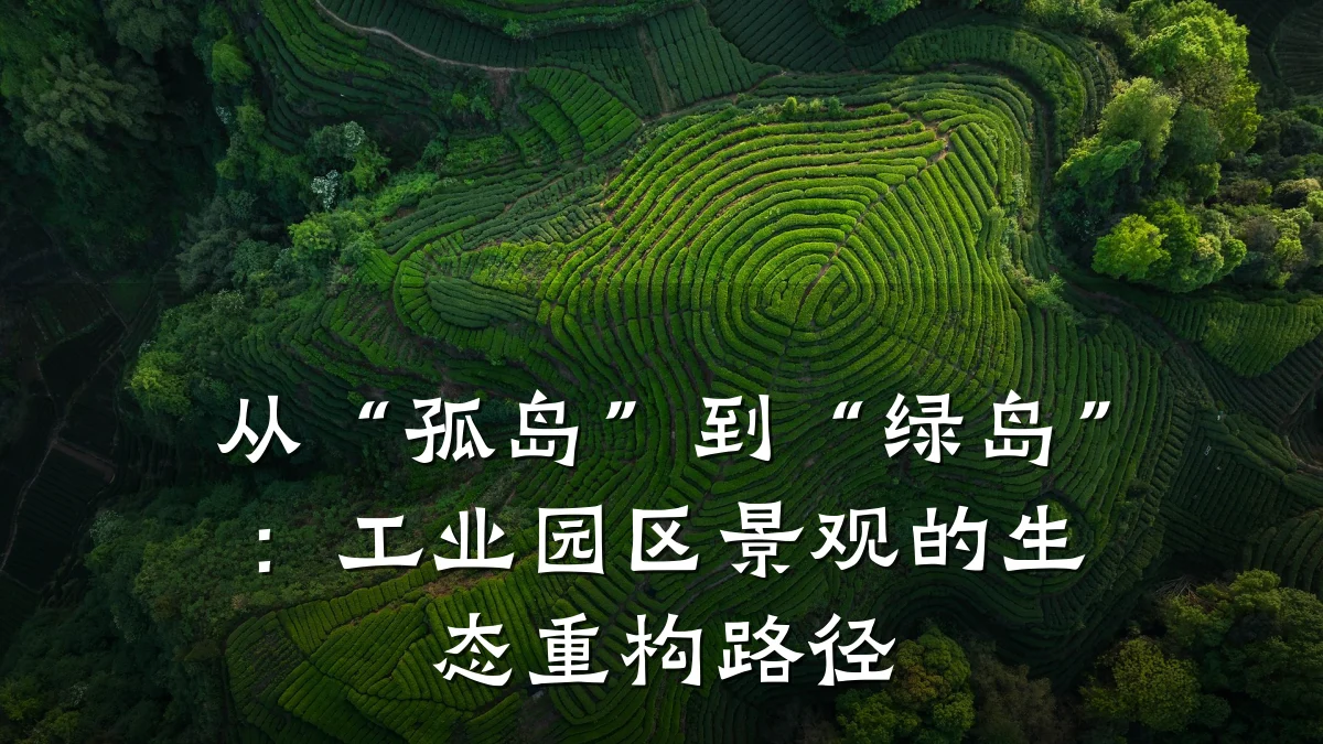 从“孤岛”到“绿岛”:工业园区景观的生态重构路径