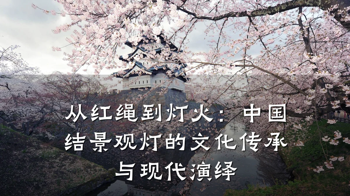 从红绳到灯火:中国结景观灯的文化传承与现代演绎