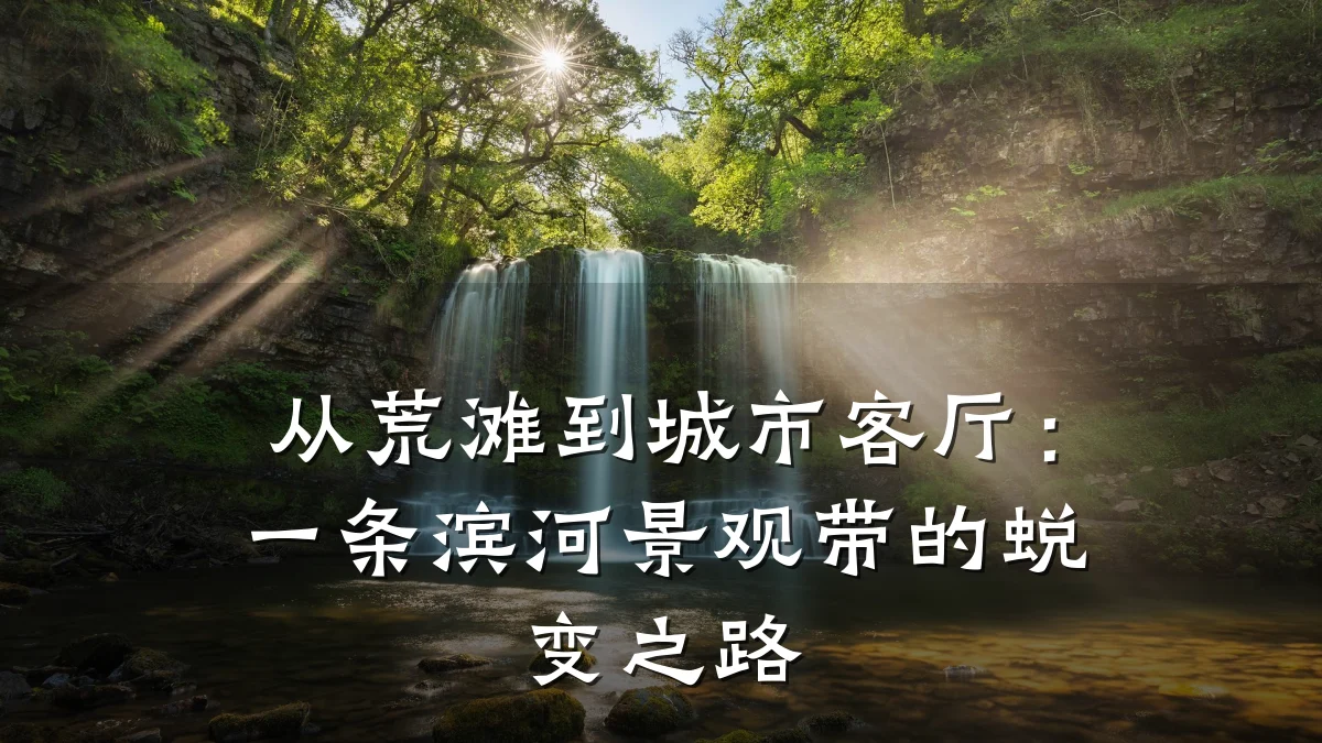 从荒滩到城市客厅:一条滨河景观带的蜕变之路