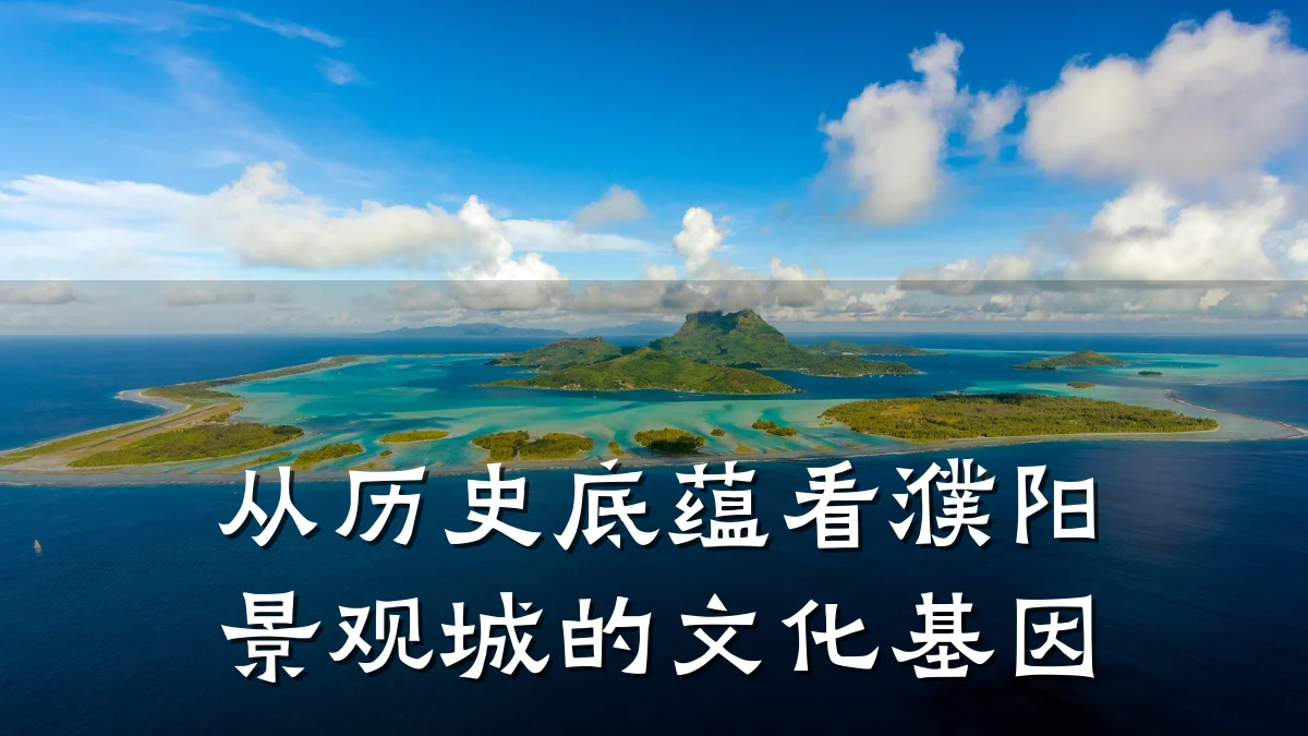 从历史底蕴看濮阳景观城的文化基因
