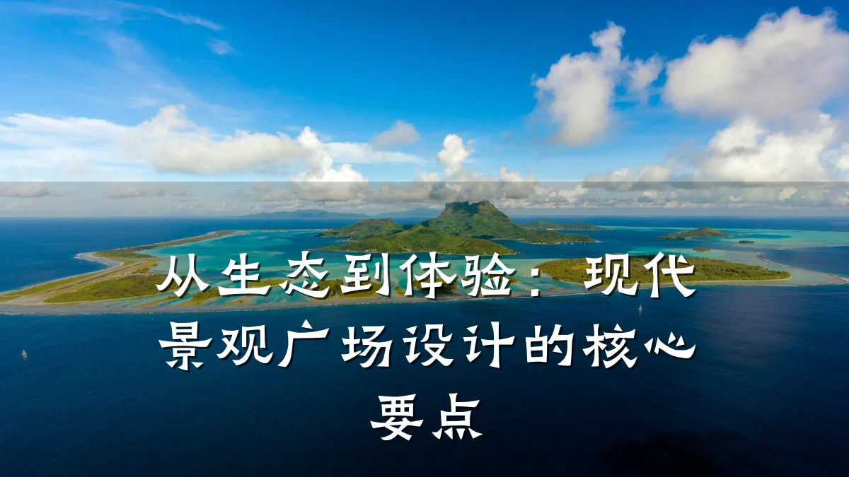 从生态到体验:现代景观广场设计的核心要点