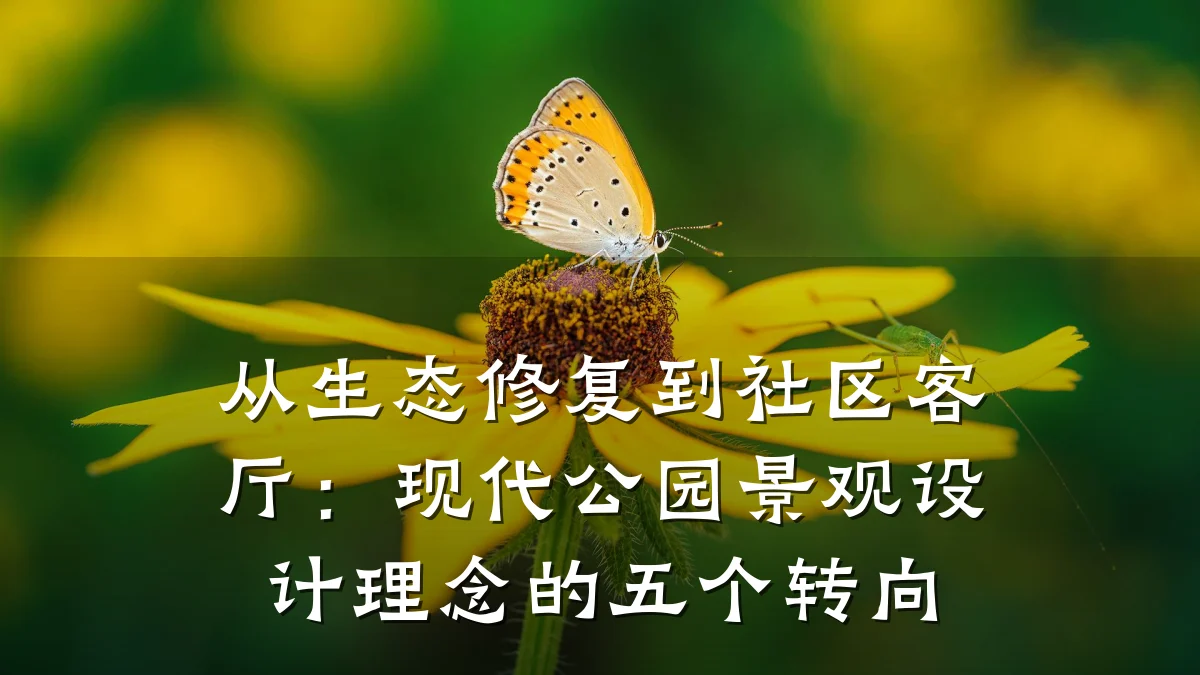 从生态修复到社区客厅:现代公园景观设计理念的五个转向
