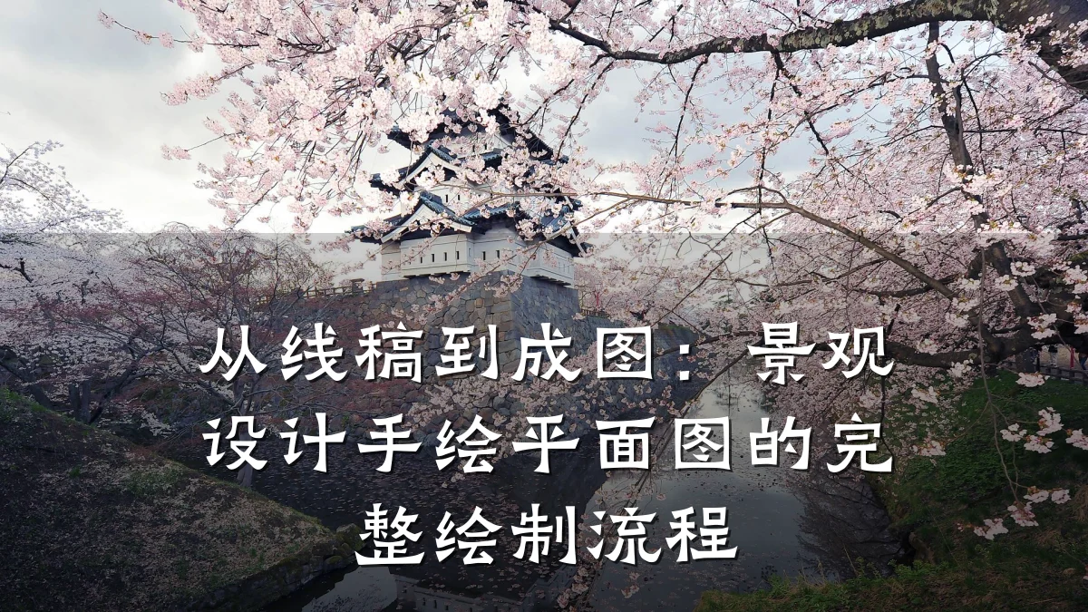 从线稿到成图:景观设计手绘平面图的完整绘制流程