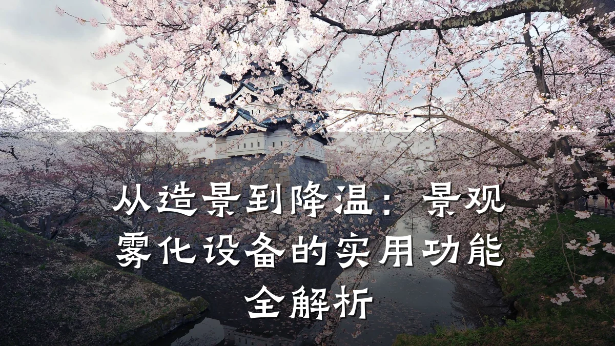 从造景到降温:景观雾化设备的实用功能全解析