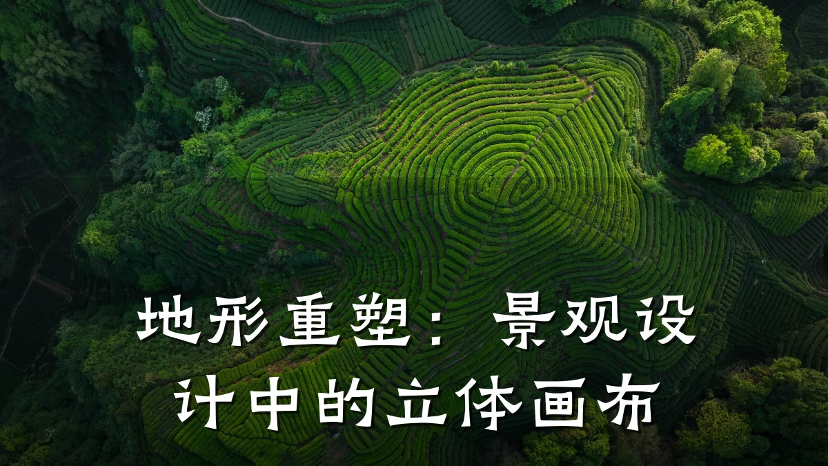 地形重塑:景观设计中的立体画布
