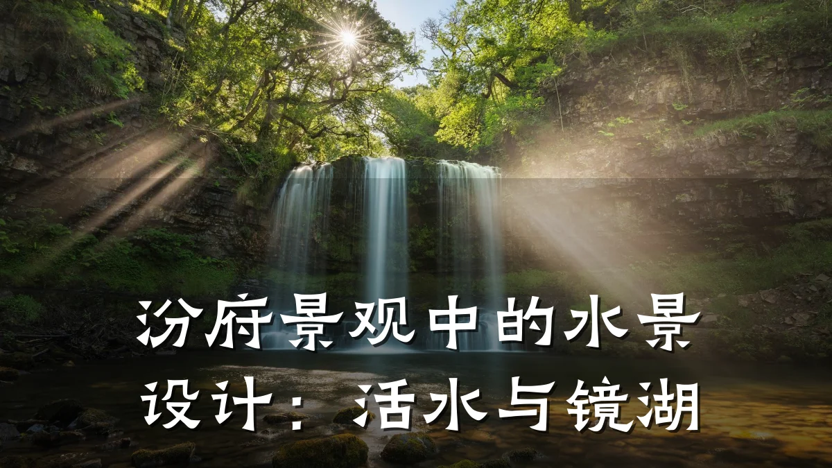 汾府景观中的水景设计:活水与镜湖