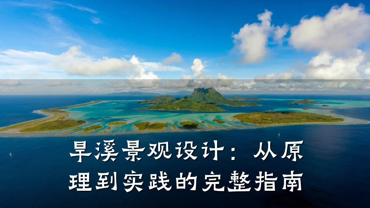 旱溪景观设计:从原理到实践的完整指南