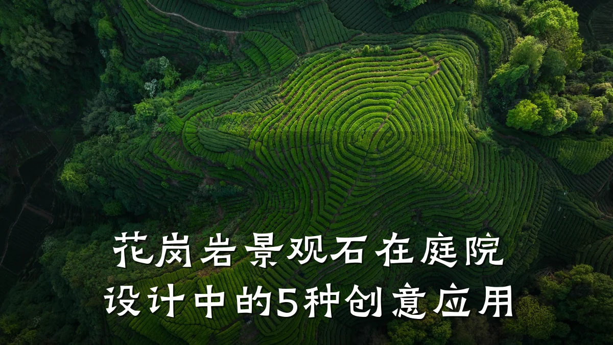 花岗岩景观石在庭院设计中的5种创意应用