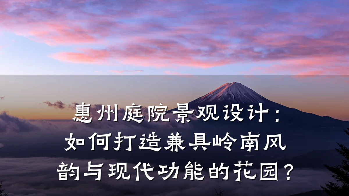 惠州庭院景观设计:如何打造兼具岭南风韵与现代功能的花园?