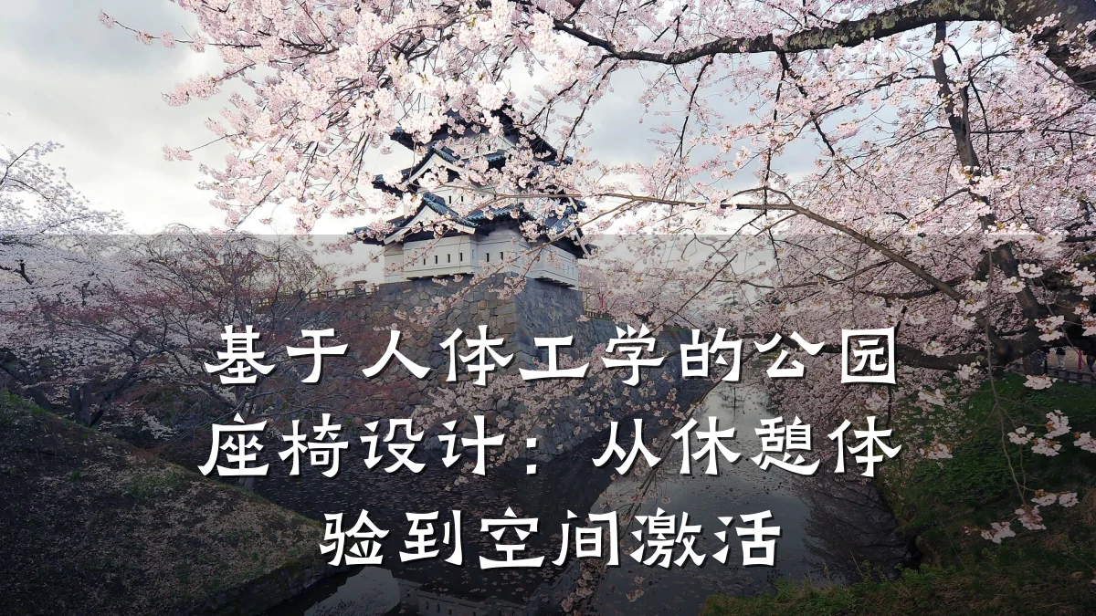 基于人体工学的公园座椅设计:从休憩体验到空间激活