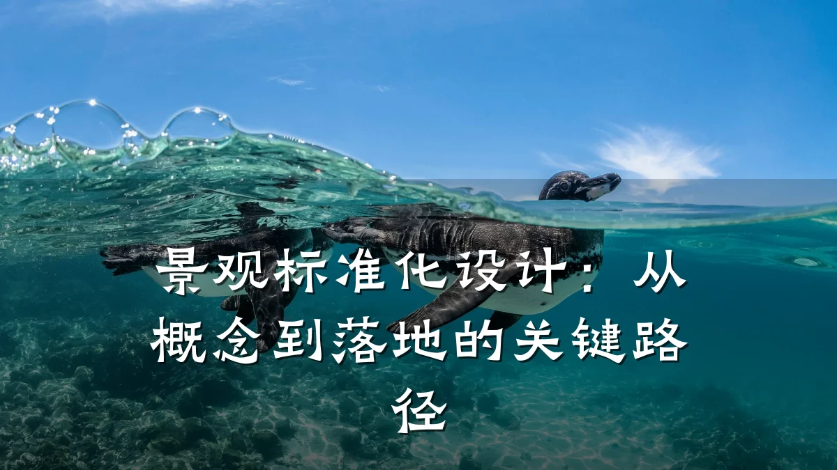景观标准化设计:从概念到落地的关键路径