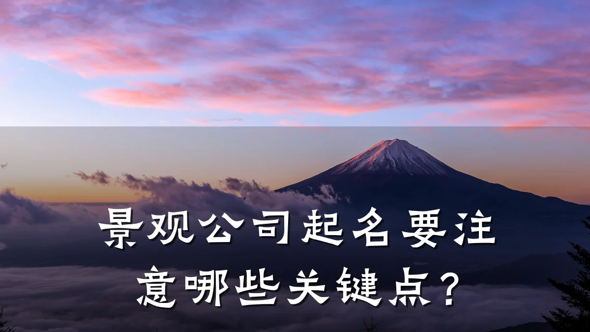 景观公司起名要注意哪些关键点?