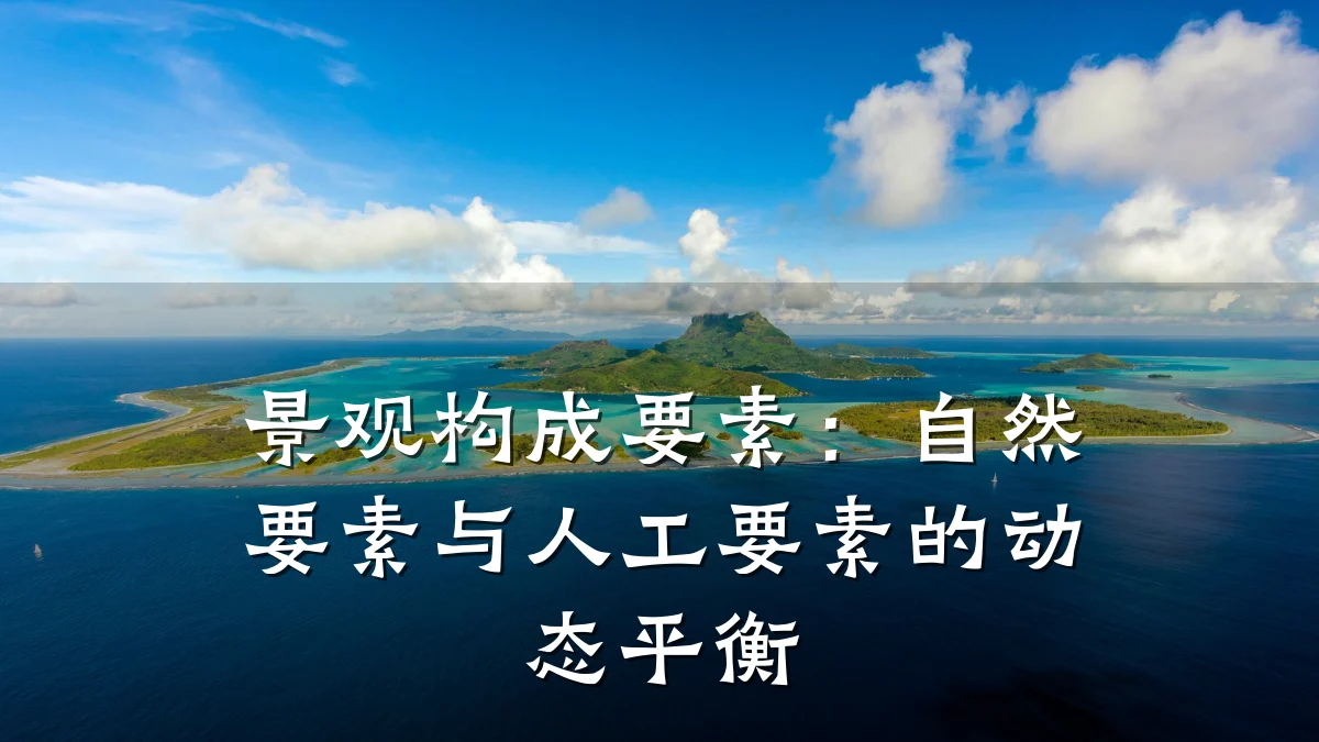 景观构成要素：自然要素与人工要素的动态平衡