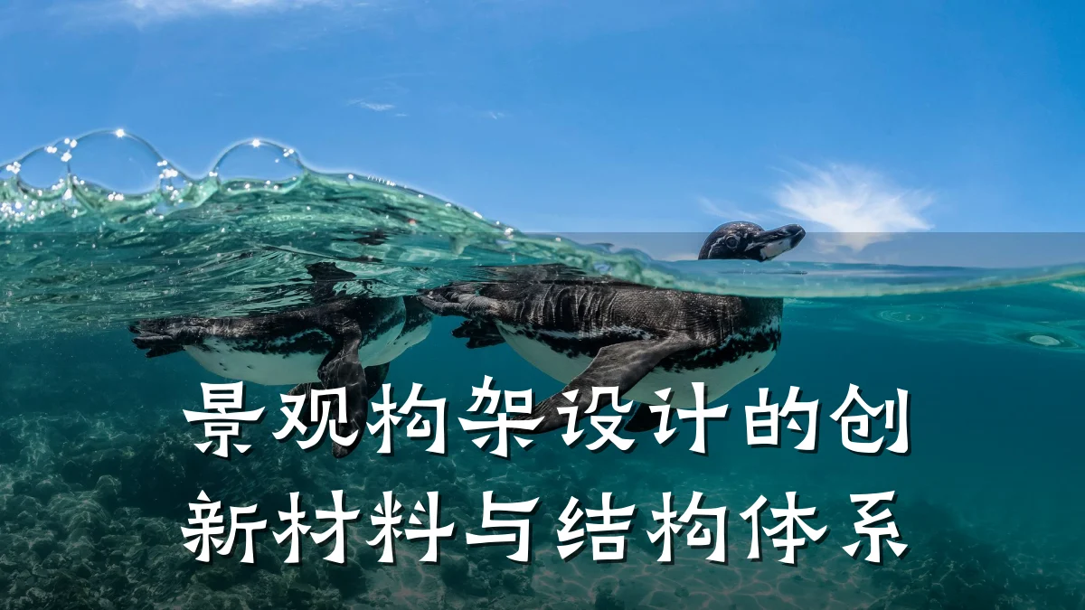 景观构架设计的创新材料与结构体系