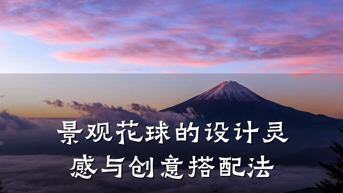 景观花球的设计灵感与创意搭配法