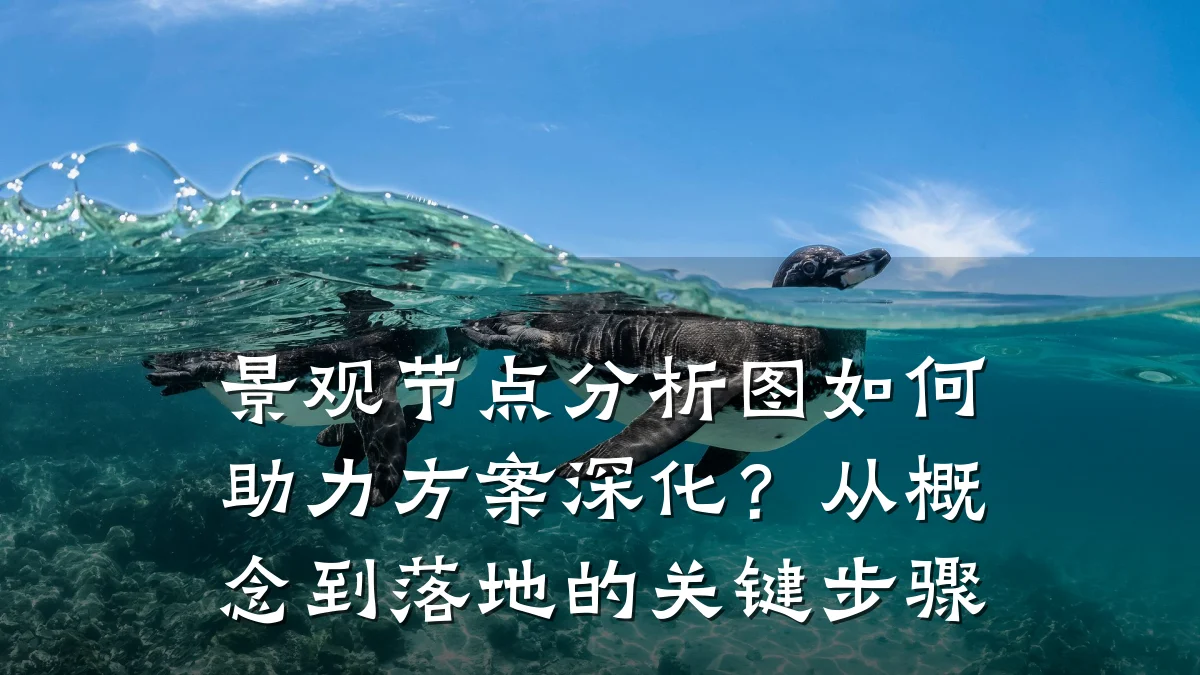 景观节点分析图如何助力方案深化？从概念到落地的关键步骤