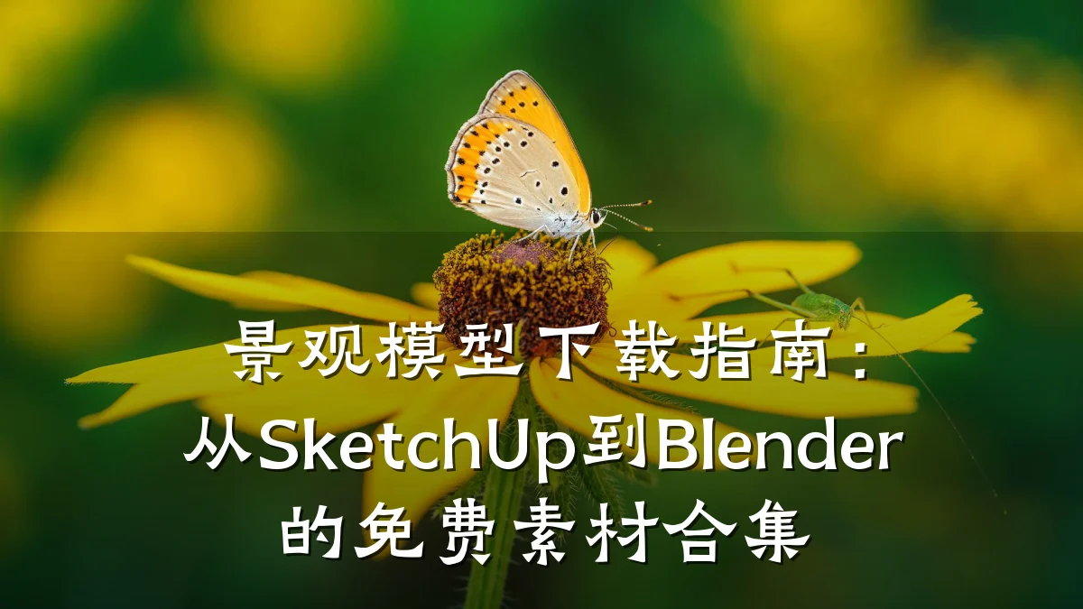 景观模型下载指南:从SketchUp到Blender的免费素材合集