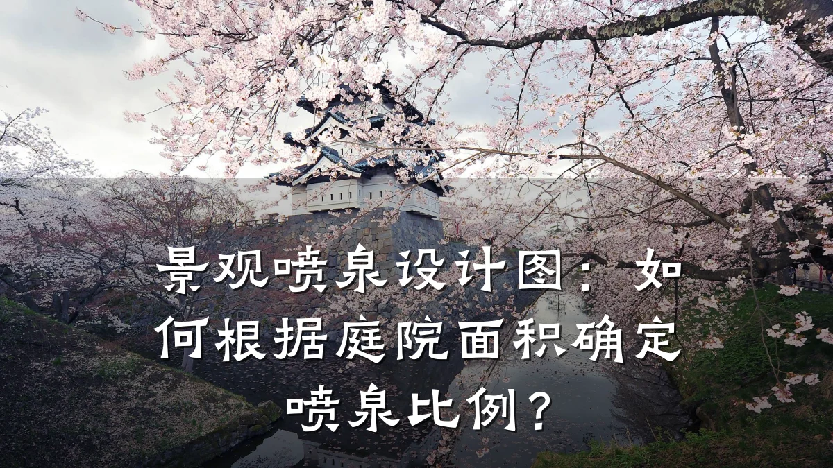 景观喷泉设计图:如何根据庭院面积确定喷泉比例?