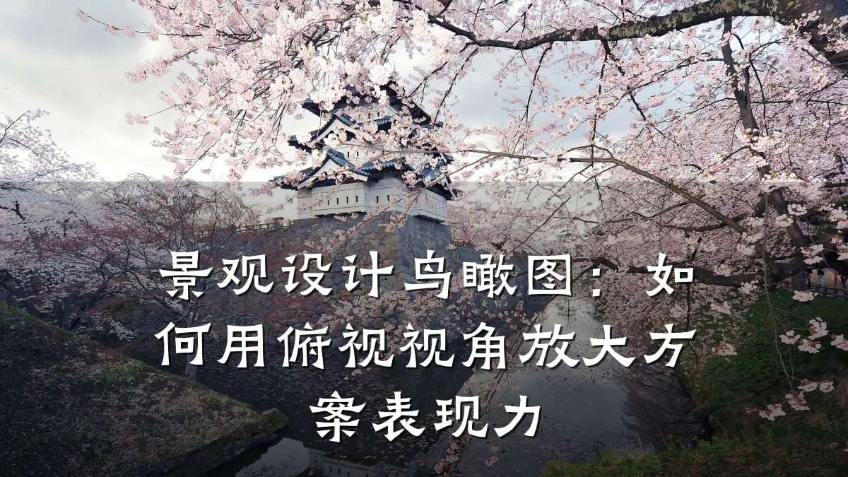 景观设计鸟瞰图:如何用俯视视角放大方案表现力