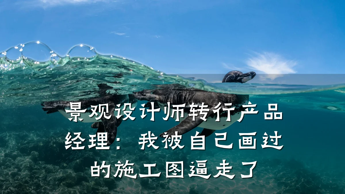 景观设计师转行产品经理:我被自己画过的施工图逼走了