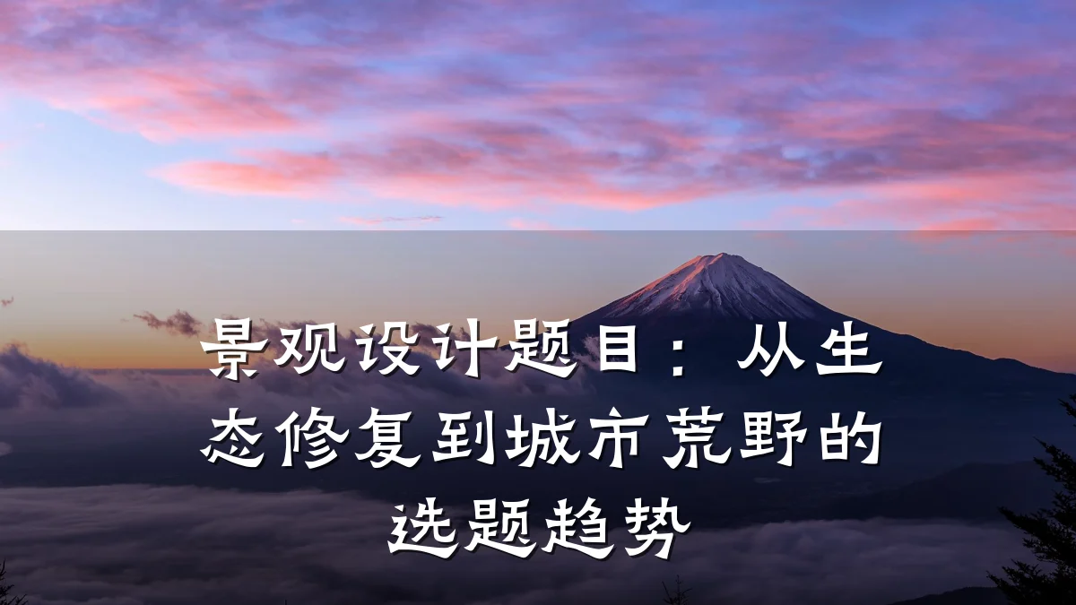 景观设计题目:从生态修复到城市荒野的选题趋势