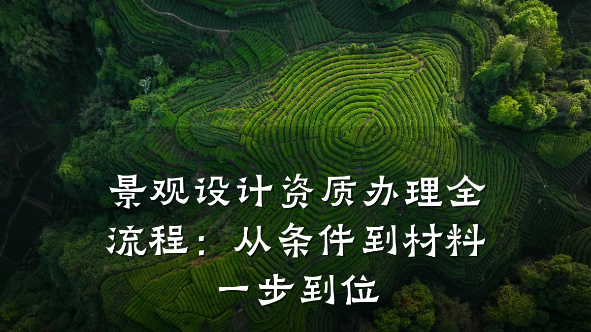 景观设计资质办理全流程:从条件到材料一步到位