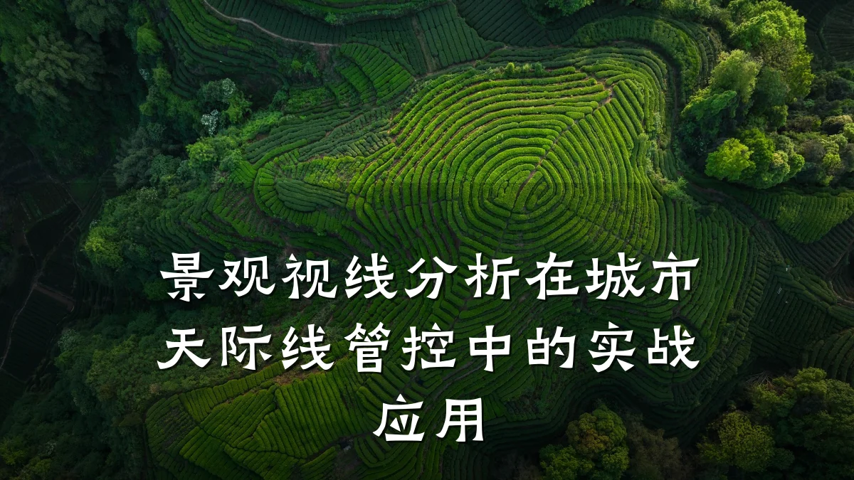 景观视线分析在城市天际线管控中的实战应用