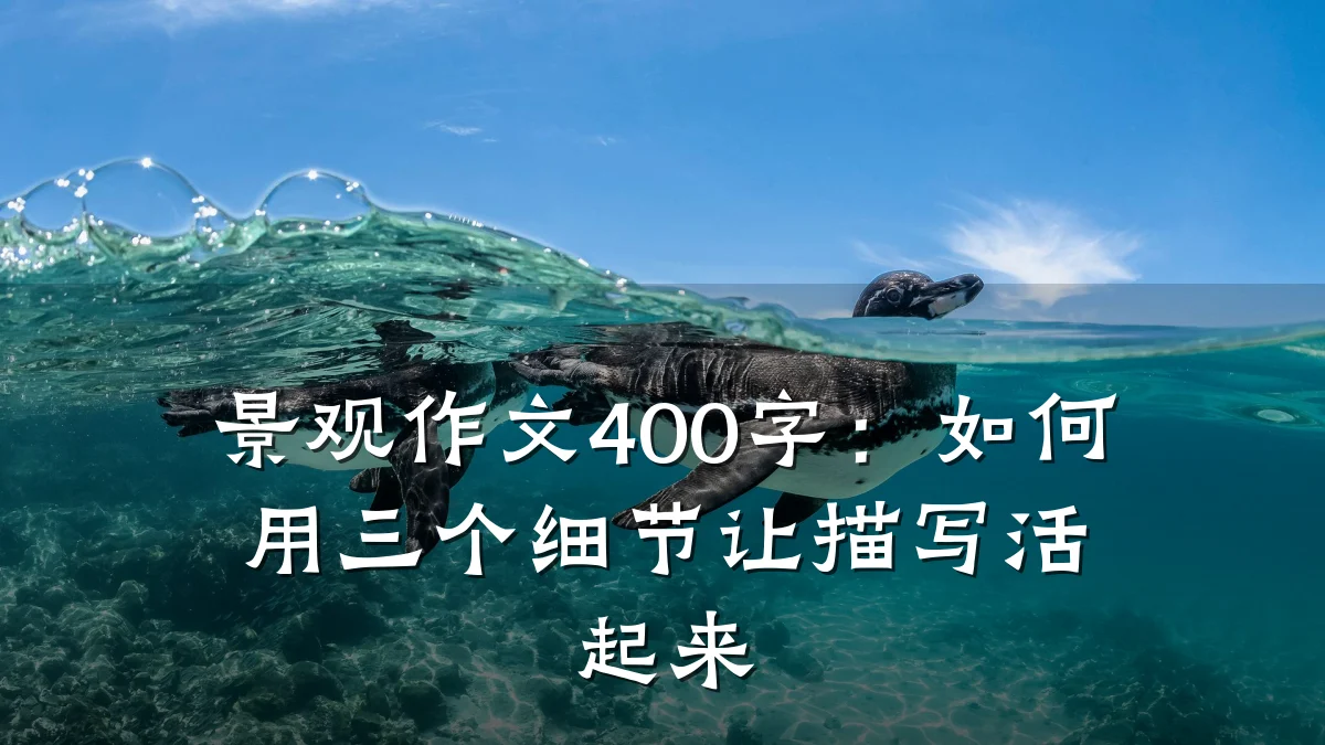 景观作文400字:如何用三个细节让描写活起来