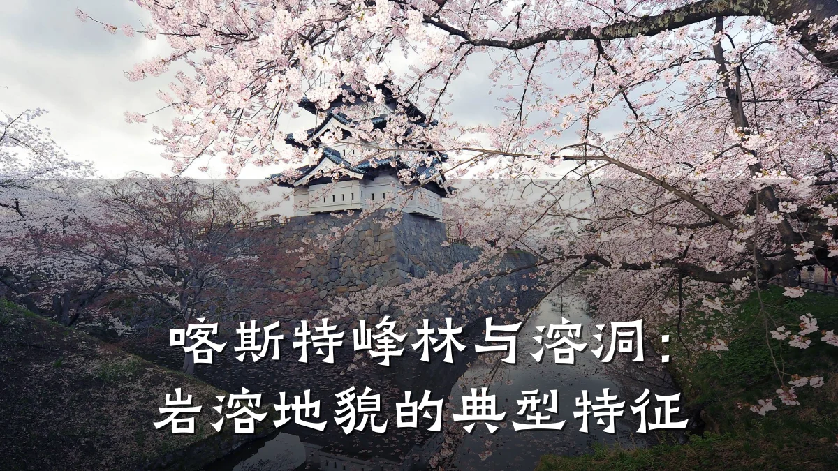 喀斯特峰林与溶洞:岩溶地貌的典型特征