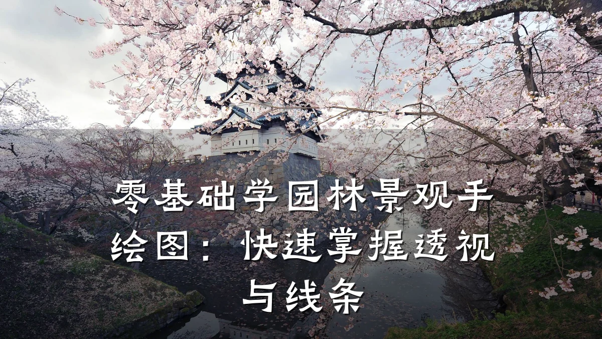 零基础学园林景观手绘图:快速掌握透视与线条