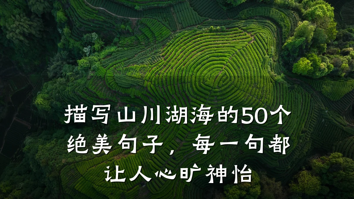 描写山川湖海的50个绝美句子,每一句都让人心旷神怡